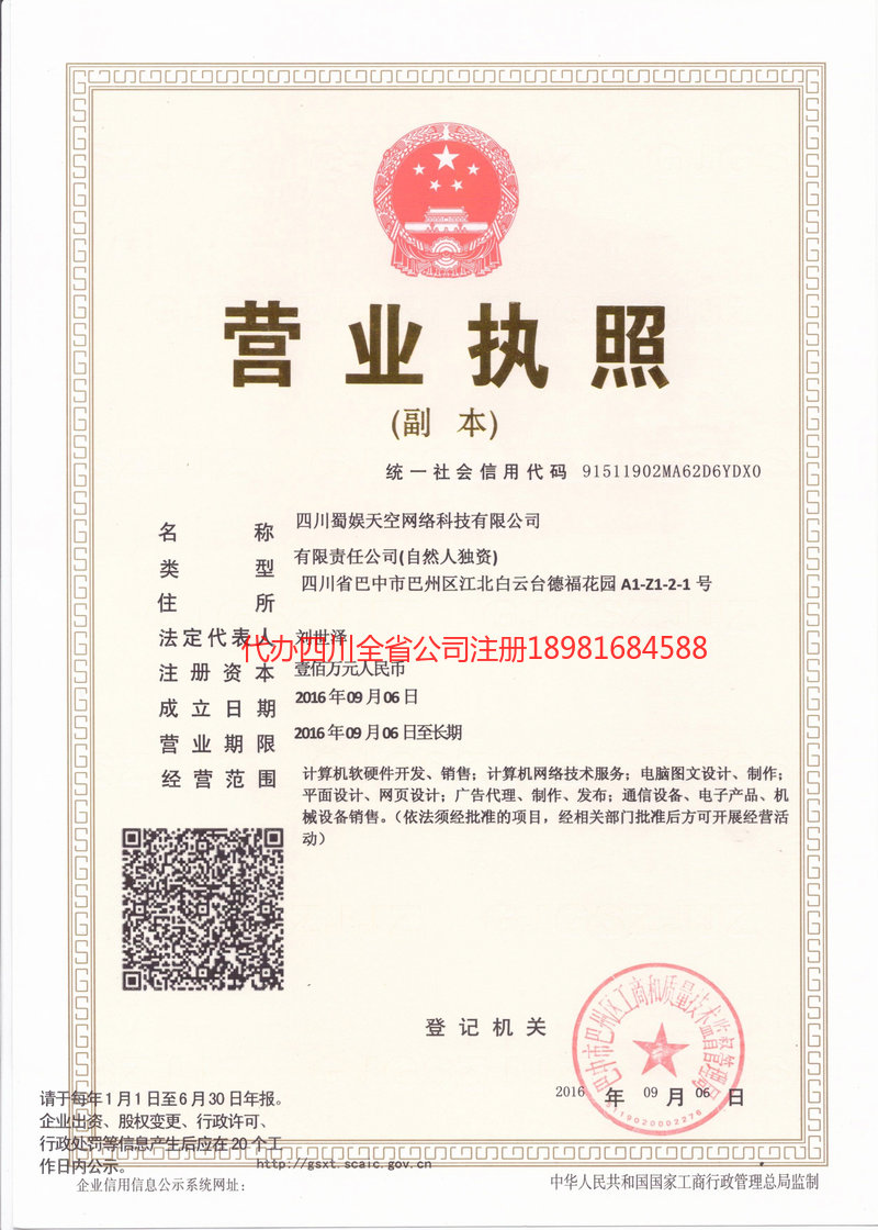 海阳海阳蜀娱天空网络科技有限公司